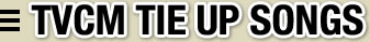 TVドラマSONGS